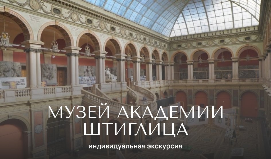 Музей декоративно-прикладного искусства СПбГХПА им. Штиглица — индивидуальные экскурсии от 2070 руб.