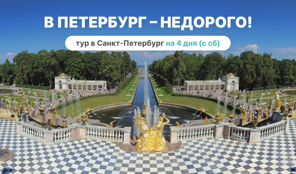 В Петербург – недорого! (4 дня, по субботам, май-сентябрь) – тур в СПб от 11120 рублей В Петербург – недорого! (4 дня, по субботам, май-сентябрь) – тур в СПб от 11120 рублей