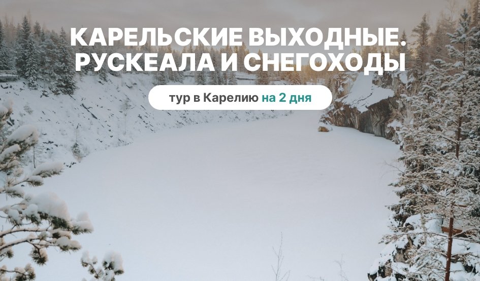 Карельские выходные. Рускеала и снегоходы — туры в Карелию от 10950 рублей. Карельские выходные. Рускеала и снегоходы — туры в Карелию от 10950 рублей.