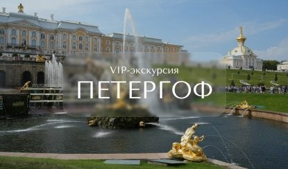 VIP-экскурсия в Петергоф — ВИП-экскурсии от 36100 рублей