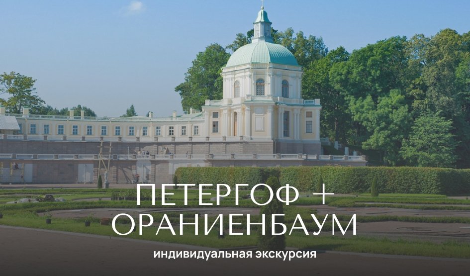 Петергоф и Ораниенбаум — Индивидуальные (VIP) экскурсии и туры от 5500 рублей