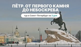 Тур в Сакнт-Петербург "Петр. От первого камня до небоскреба"