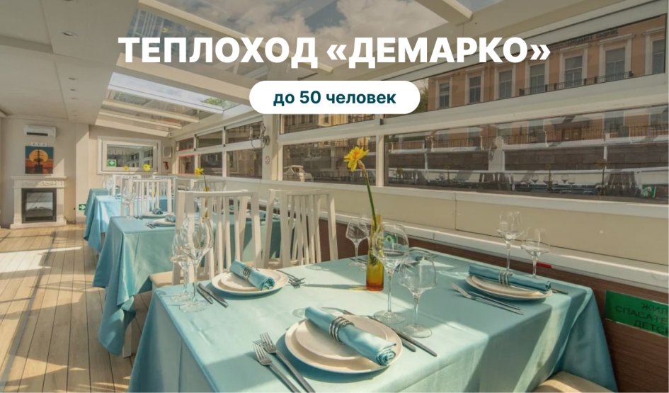 Теплоход ДеМарко