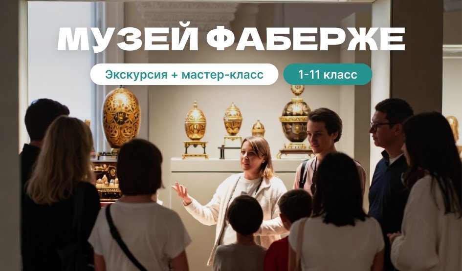 Экскурсия в Музей Фаберже (для школьных групп) — Экскурсии для школьников в Санкт-Петербурге от 160 рублей