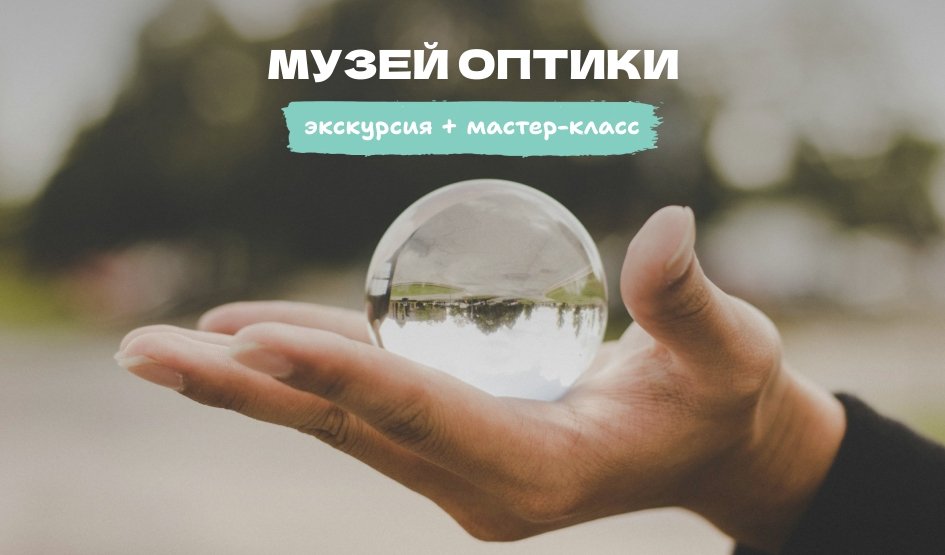 Музей оптики: экскурсия и мастер-класс (для школьных групп) – Экскурсии для школьников в Санкт-Петербурге под заказ от 1220 рублей