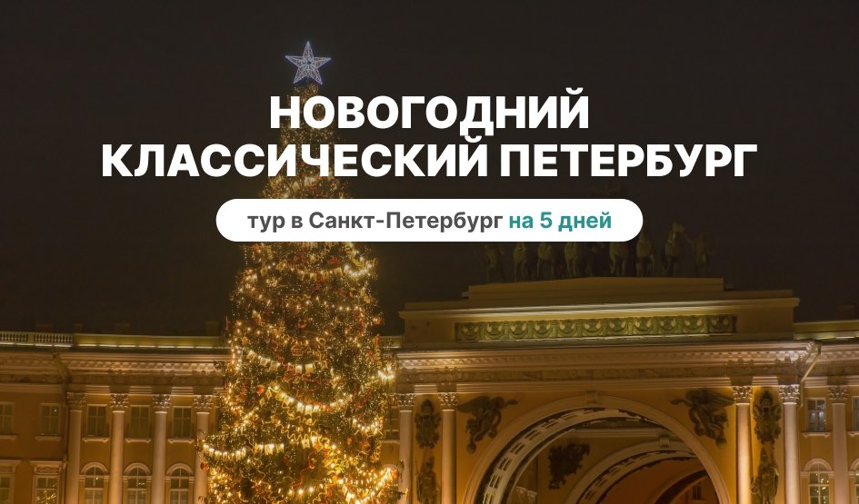 Новогодний Классический Петербург – сборные туры в Санкт-Петербург от 14700 рублей