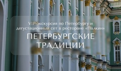 Петербургские традиции – Индивидуальные (VIP) экскурсии и туры в Санкт-Петербурге от 21500 руб. Петербургские традиции – Индивидуальные (VIP) экскурсии и туры в Санкт-Петербурге от 21500 руб.