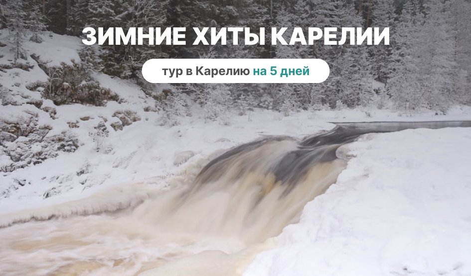 Зимние хиты Карелии – туры в Карелию от 20950 рублей