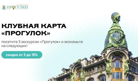 Клубная карта "Прогулок" - туроператор "Прогулки"