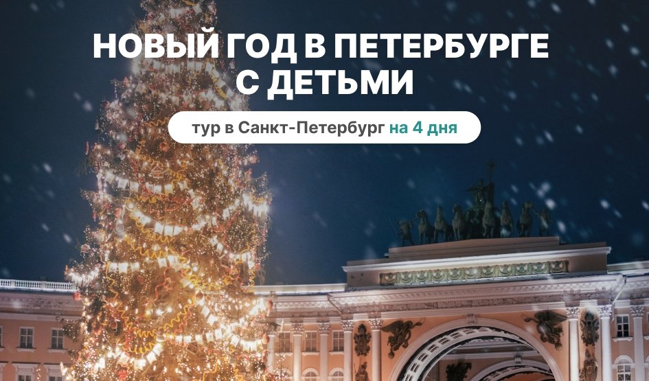 Новый год в Петербурге с детьми. Новинка! — Туры в СПб от 18070 рублей Новый год в Петербурге с детьми. Новинка! — Туры в СПб от 18070 рублей