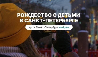Рождество с детьми в Санкт-Петербурге - тур в Санкт-Петербург на 4 дня