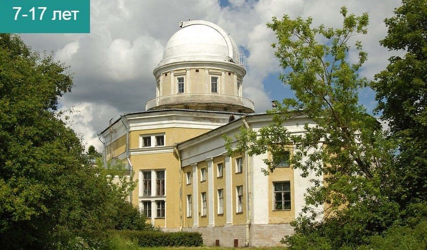Путешествие в мир астрономии (Музей Пулковской обсерватории) — сборные экскурсии, мастер-классы, квесты для школьников в Санкт-Петербурге от 900 рублей 
