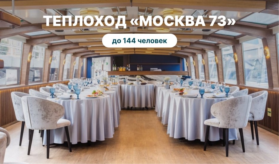 Аренда теплохода «Москва 73» – аренда теплохода в СПб от 18000 рублей