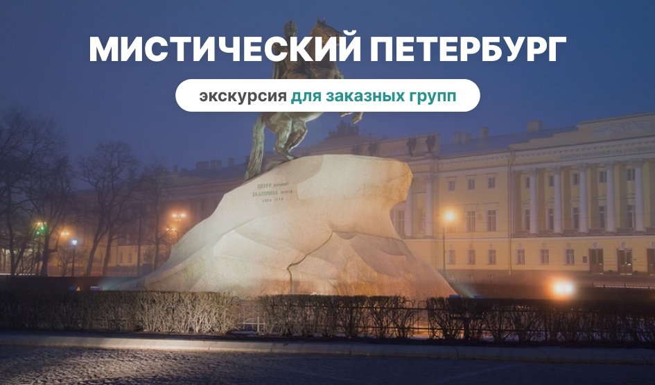 Мистический Петербург (для заказных групп) — фото №1 — Фотобанк Лори / Виктор Карасев