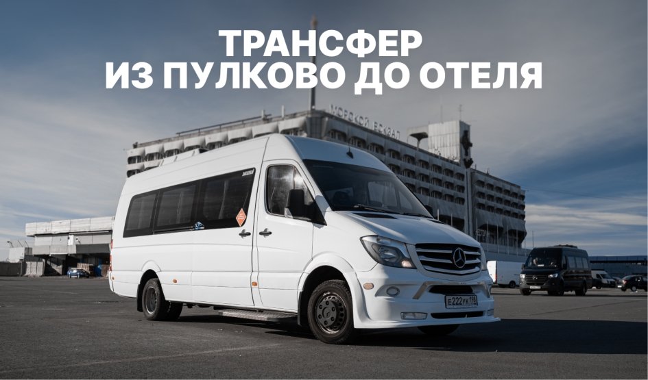 Трансфер из Пулково до отеля Трансфер из Пулково до отеля