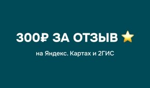 300 бонусов за отзыв 