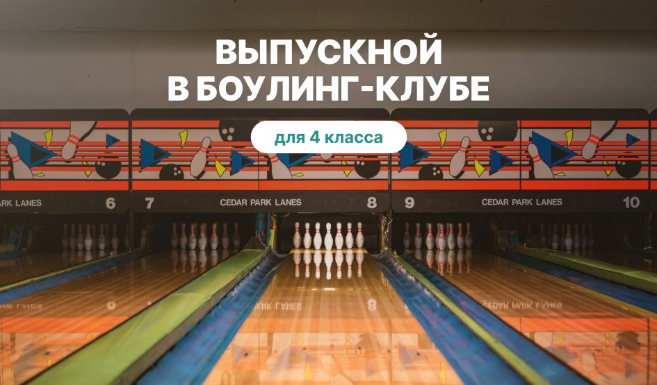 Выпускной в боулинг-клубе — Для 4 класса от 1275 рублей