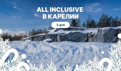 All Inclusive в Карелии! Самый выгодный тур на Новый Год