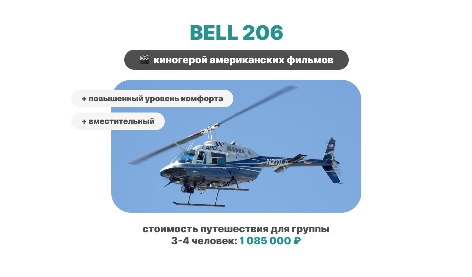 Вертолёт в Карелию - Bell 206 - туроператор "Прогулки"