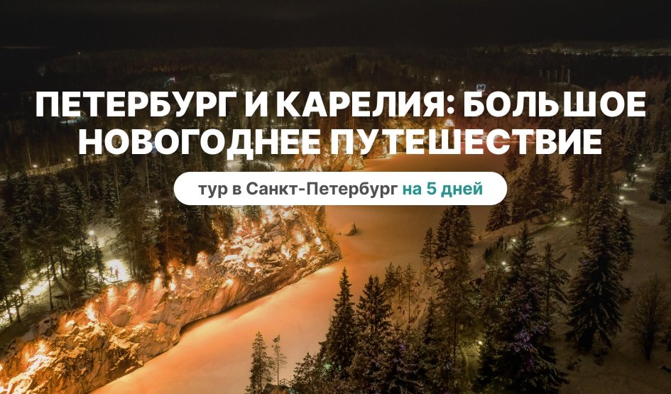 Петербург и Карелия: большое новогоднее путешествие - тур в Санкт-Петербург и Карелию на 5 дней