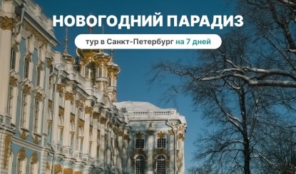 Новогодний парадиз – сборные туры в Санкт-Петербург от 20820 рублей