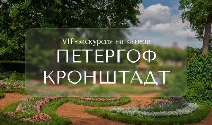 VIP-экскурсия на катере в Петергоф и Кронштадт – VIP-программы от 53900 рублей