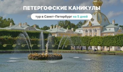 Петергофские каникулы, 5 дней (май-август) – сборные туры в Санкт-Петербург от 31600 рублей