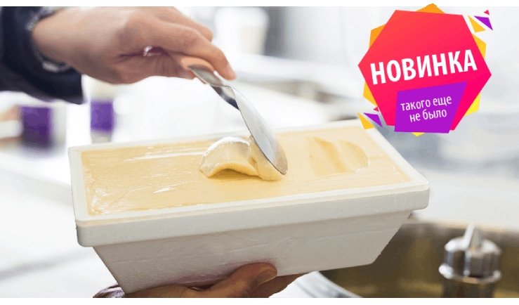 Попробуй мороженое на вкус (экскурсия на фабрику мороженого «Alpinetti» + мастер-класс) – интерьерные экскурсии от 1600 рублей Попробуй мороженое на вкус (экскурсия на фабрику мороженого «Alpinetti» + мастер-класс) – интерьерные экскурсии от 1600 рублей