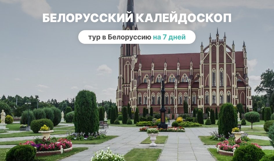 Белорусский калейдоскоп на 7 дней – туры и круизы из Петербурга от 48900 рублей Белорусский калейдоскоп на 7 дней – туры и круизы из Петербурга от 48900 рублей
