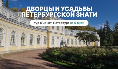 Дворцы и усадьбы петербургской знати – Сборный тур в Санкт-Петербург от 33420 рублей