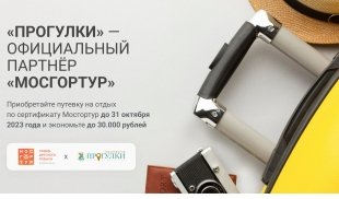 Путевка по сертификату от Мосгортура - акция