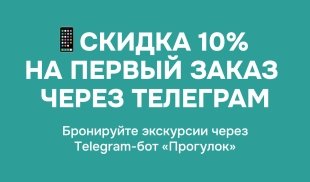 Скидка 10% на заказ через бота