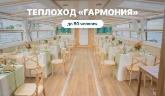 Аренда теплохода «Гармония» – аренда теплохода от 10000 рублей Аренда теплохода «Гармония» – аренда теплохода от 10000 рублей