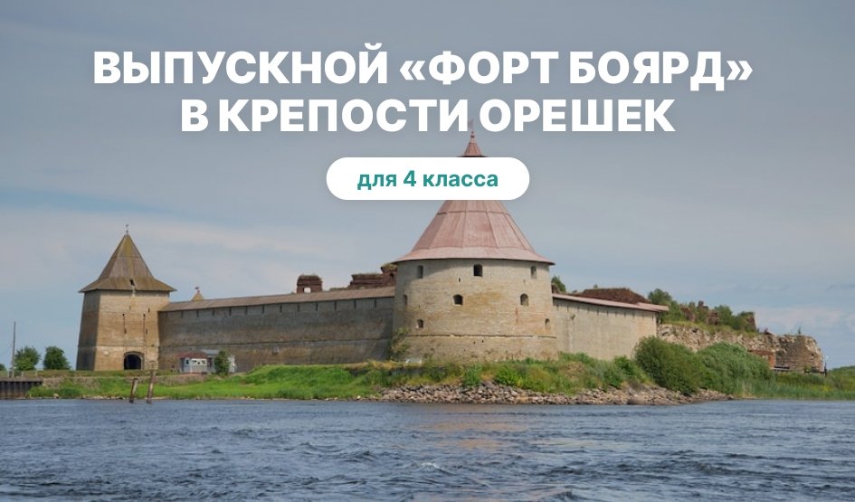 Выпускной «Форт Боярд» в Крепости Орешек, 4 класс