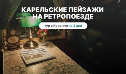 Карельские пейзажи на Ретропоезде 2: Рускеала, водопады – туры в Карелию от 11950 рублей