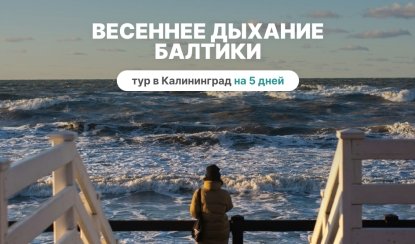 Весеннее дыхание Балтики – тур в Калинград на 5 дней Весеннее дыхание Балтики – тур в Калинград на 5 дней