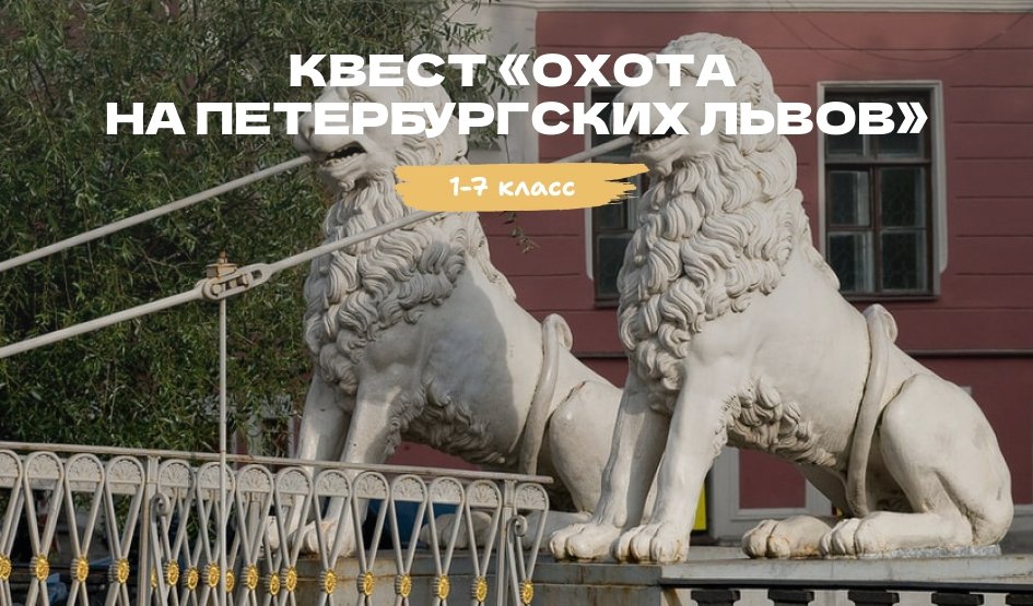 Квест «Невское Сафари. Охота на петербургских львов» – квесты для школьников от 550 рублей