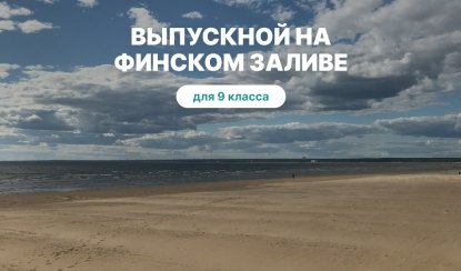 Выпускной для 9 класса в Санкт-Петербурге