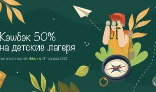 Кэшбэк на путевки в детские лагеря