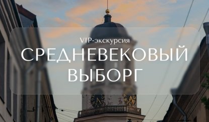 Средневековый Выборг — Индивидуальные (VIP) экскурсии и туры в Санкт-Петербурге от 7500 руб.