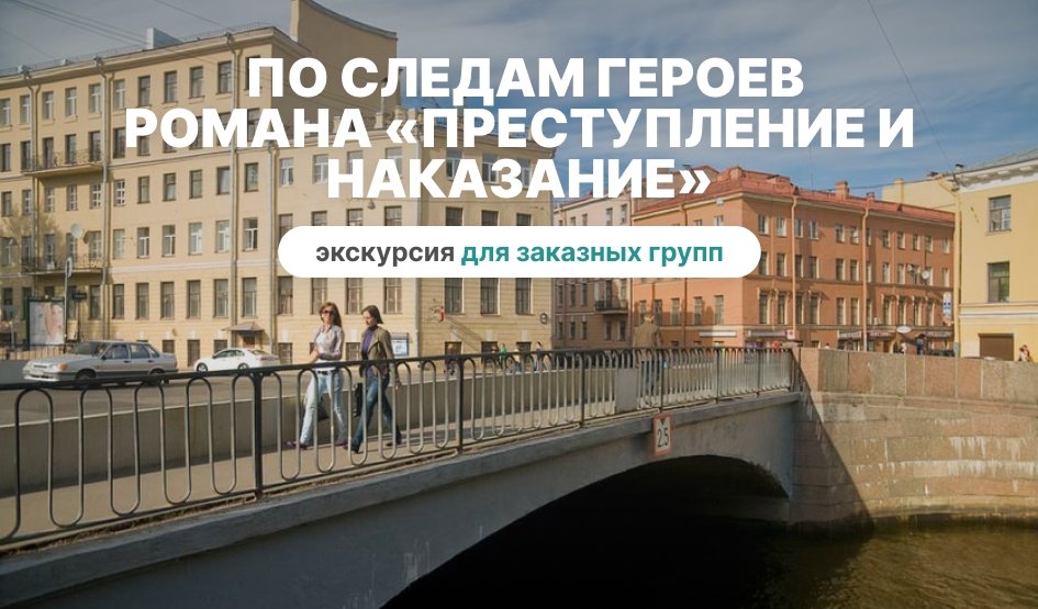 Петербург Достоевского. По следам героев романа «Преступление и наказание» – пешеходные от 570 рублей