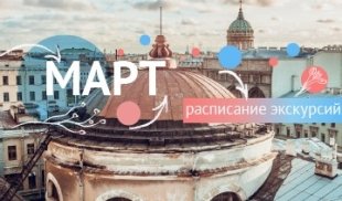 Расписание экскурсий на март 2020