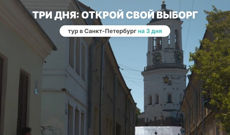 Три дня: открой свой Выборг — туры в Санкт-Петербург — от 12800 рублей