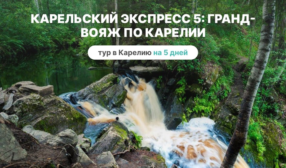 Гранд-вояж по Карелии – туры в Карелию от 30950 рублей