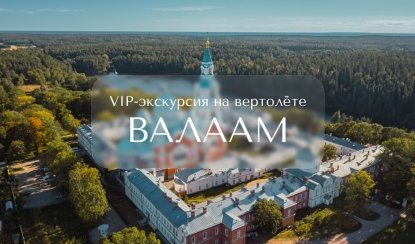 Экскурсия на Валаам на вертолете — Индивидуальные (VIP) экскурсии и туры в Санкт-Петербурге