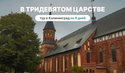 В Тридевятом Царстве. Тур в Калининград В Тридевятом Царстве. Тур в Калининград на 8 дней