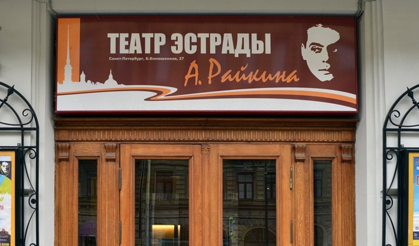 Театр эстрады Райкина – Экскурсии в музеи и общественные учреждения от 1870 рублей