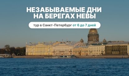 Незабываемые дни на берегах Невы, 7 дней (май-октябрь) – туры в Санкт-Петербург от 20400 рублей