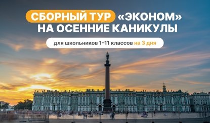 Сборный тур на осенние каникулы — эконом – туры в Санкт-Петербург для школьников от 14200 рублей