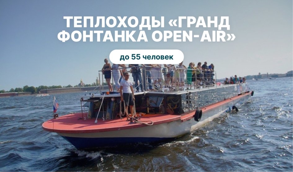 Теплоход типа Гранд Фонтанка Open-Air аренда Теплоход типа Гранд Фонтанка Open-Air аренда